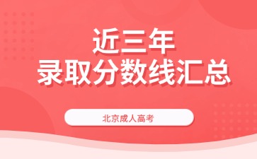 【2024年-2021年】近四年北京成考錄取分數線匯總