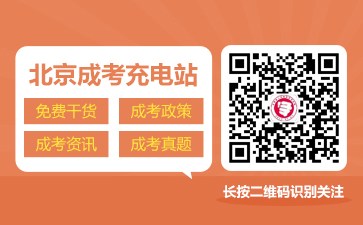 北京成考網(wǎng)微信公眾號(hào)-北京學(xué)考網(wǎng)成考服務(wù)