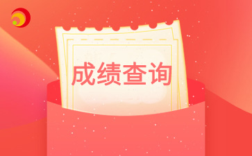 2024年北京市朝陽成考成績查詢入口已開通！