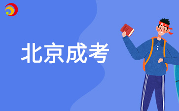 2025年北京成考3月到10月復(fù)習(xí)備考計(jì)劃
