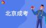 2025年秋這些成考名字不再使用