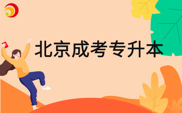2025年北京市成人高考專(zhuān)升本可以報(bào)幾個(gè)學(xué)校？