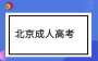 2025年成考這些名稱(chēng)將不再使用！