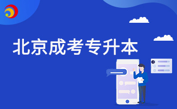 2025年北京成考專(zhuān)升本可以填幾個(gè)志愿？