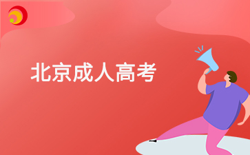 2025年北京成考考試科目復習技巧