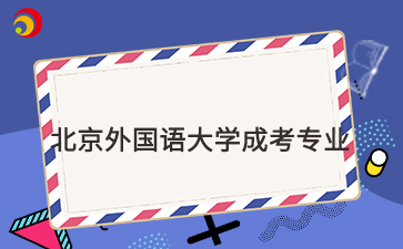 2025年北京外國語大學成考專業一覽表