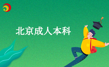 2025年北京成人本科報考專業要求是什么？
