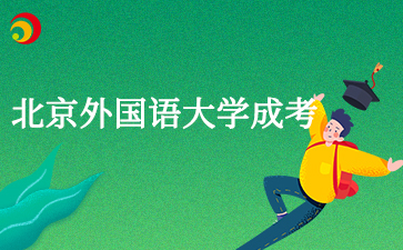 2025年北京外國語大學(xué)成考錄取原則是什么