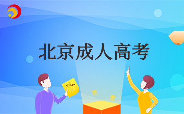 2025年北京成考專升本學(xué)幾年
