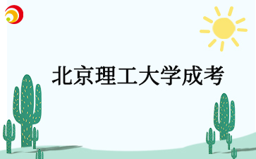 2025年北京理工大學成考報名條件