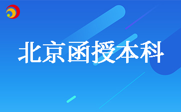 北京函授本科行政管理專業(yè)考哪幾科