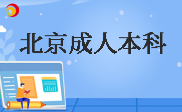 2025年北京成人本科考試時間
