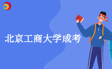 北京工商大學成人高考有學士學位嗎