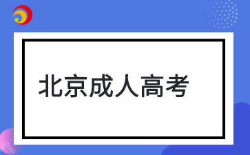 2025年北京成考報名需要注意什么