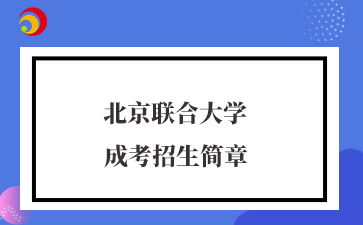 2025年北京聯合大學成人高考招生簡章