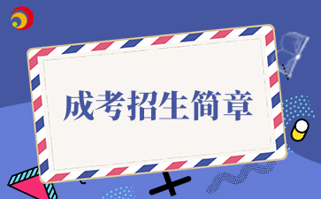 【院校公布】2025年北京中醫(yī)藥大學(xué)成考招生簡(jiǎn)章