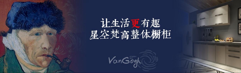 整體櫥柜十大品牌排名，星空梵高櫥柜