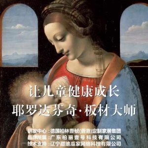 耶羅達(dá)芬奇-板材大師，讓兒童健康成長